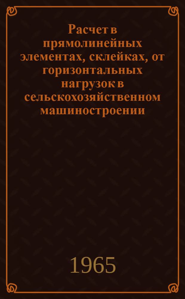 Расчет в прямолинейных элементах, склейках, от горизонтальных нагрузок в сельскохозяйственном машиностроении