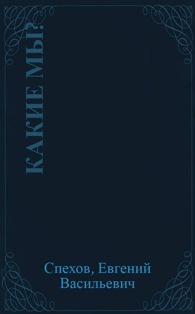 Какие мы?