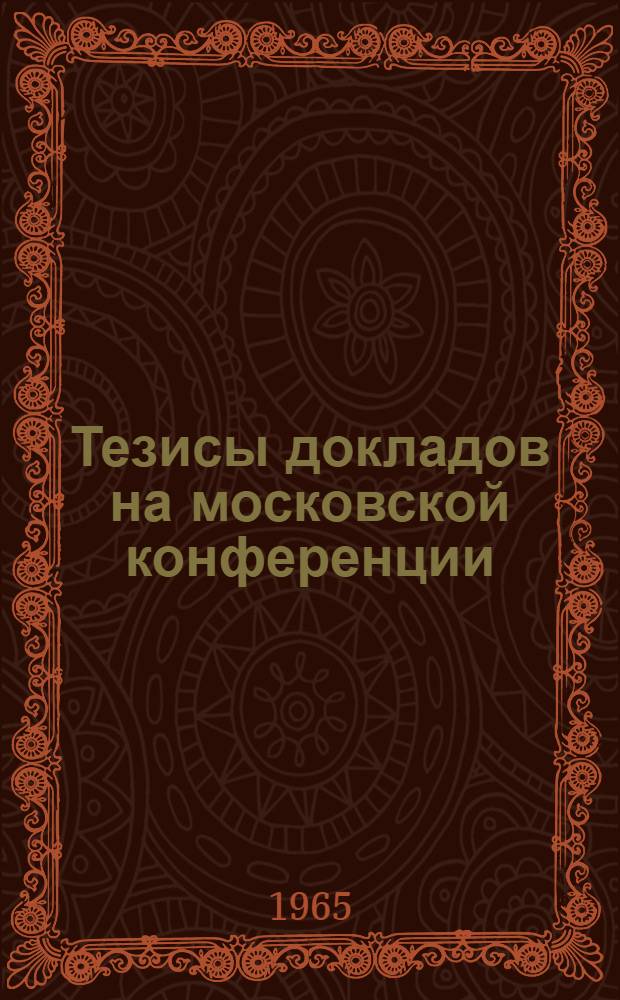 Тезисы докладов на московской конференции : "Специализация авторемонтных предприятий Москвы и Московской области"