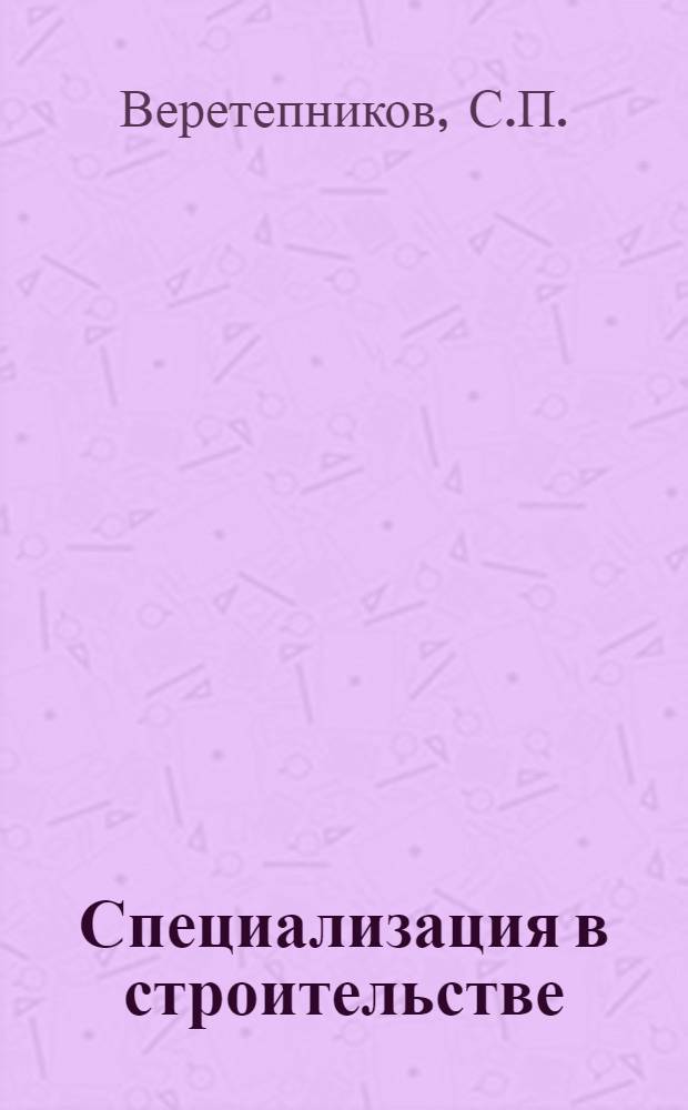 Специализация в строительстве : Из опыта работы Краснояр. треста "Строймеханизация"