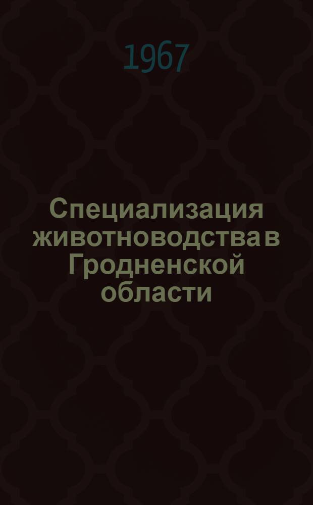 Специализация животноводства в Гродненской области