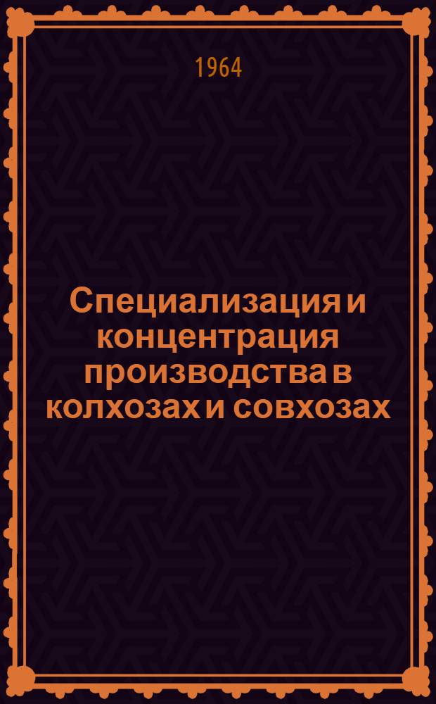 Специализация и концентрация производства в колхозах и совхозах : Сборник статей