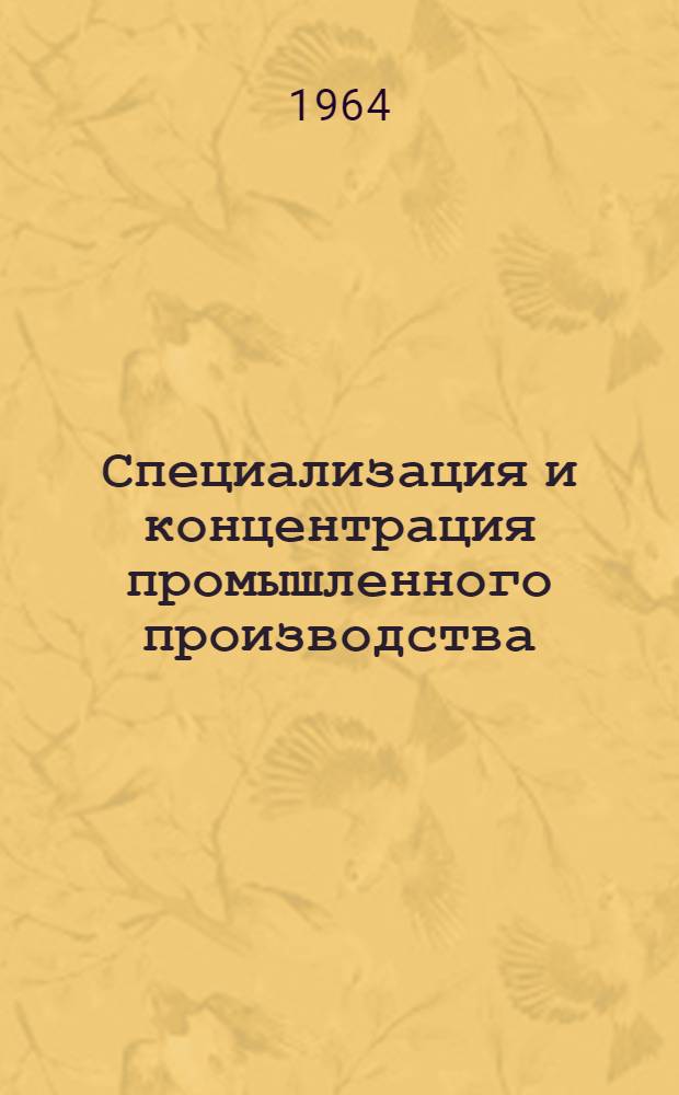 Специализация и концентрация промышленного производства : Библиогр. указатель