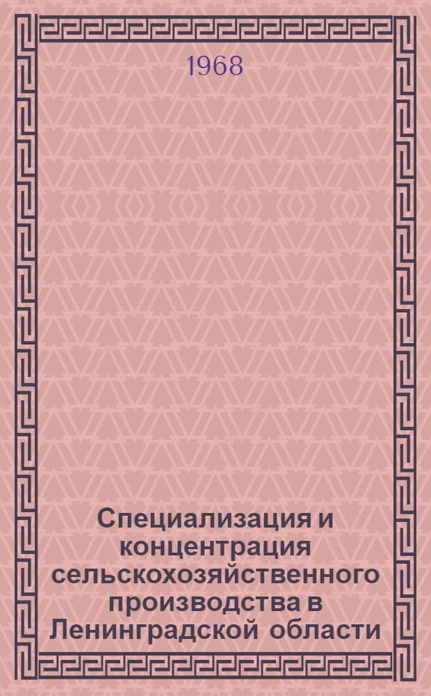 Специализация и концентрация сельскохозяйственного производства в Ленинградской области