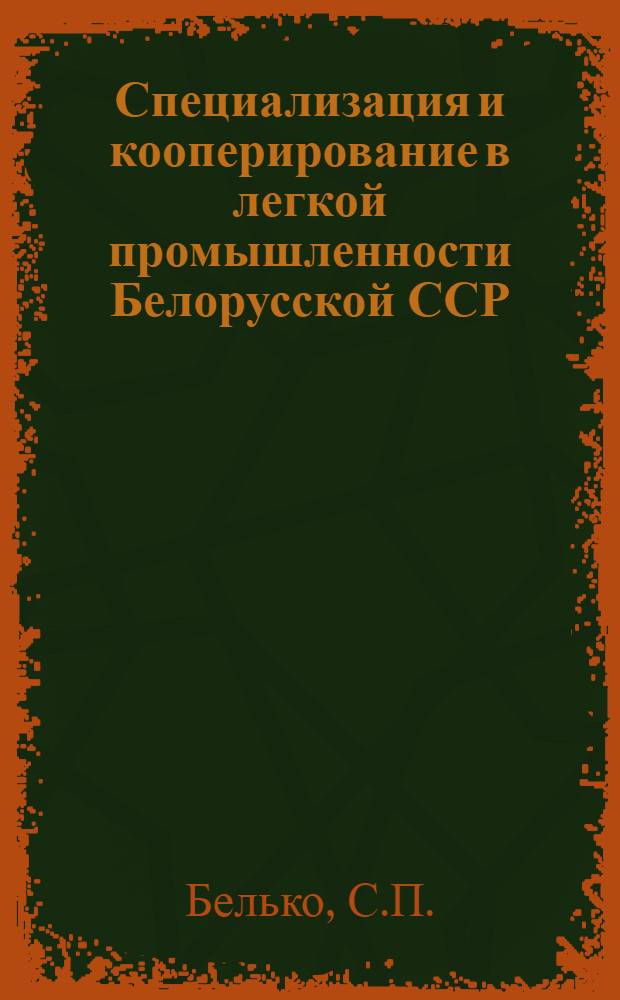 Специализация и кооперирование в легкой промышленности Белорусской ССР