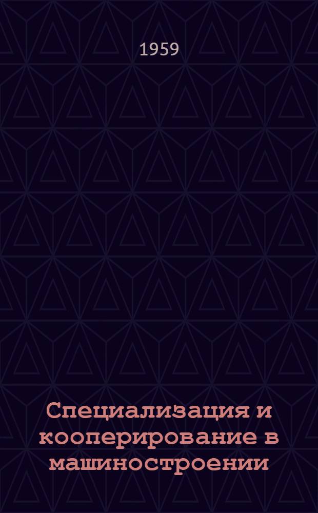 Специализация и кооперирование в машиностроении : Сборник материалов