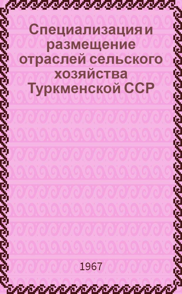 Специализация и размещение отраслей сельского хозяйства Туркменской ССР