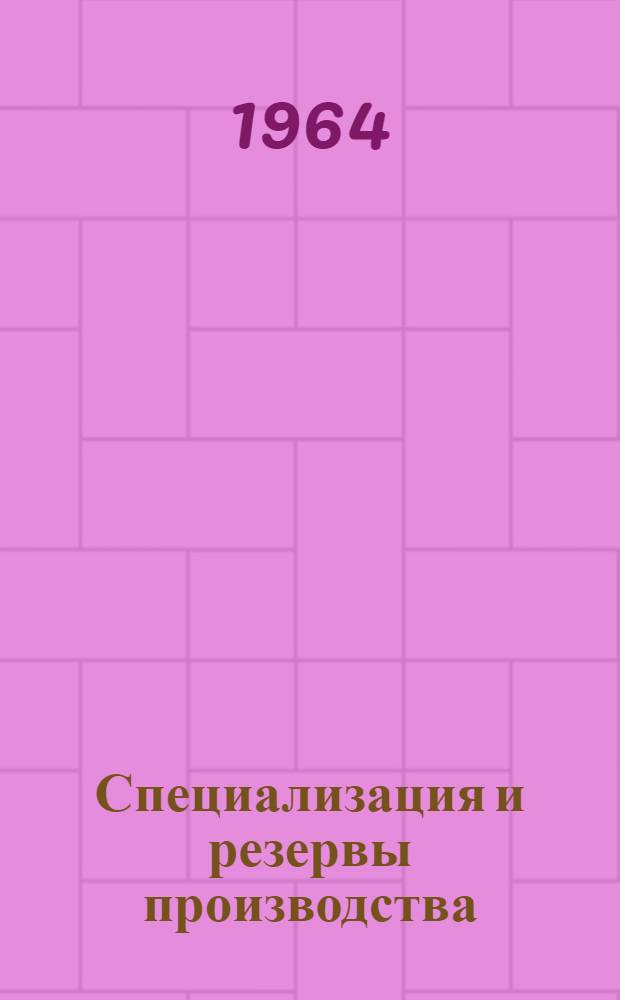 Специализация и резервы производства : Сборник статей