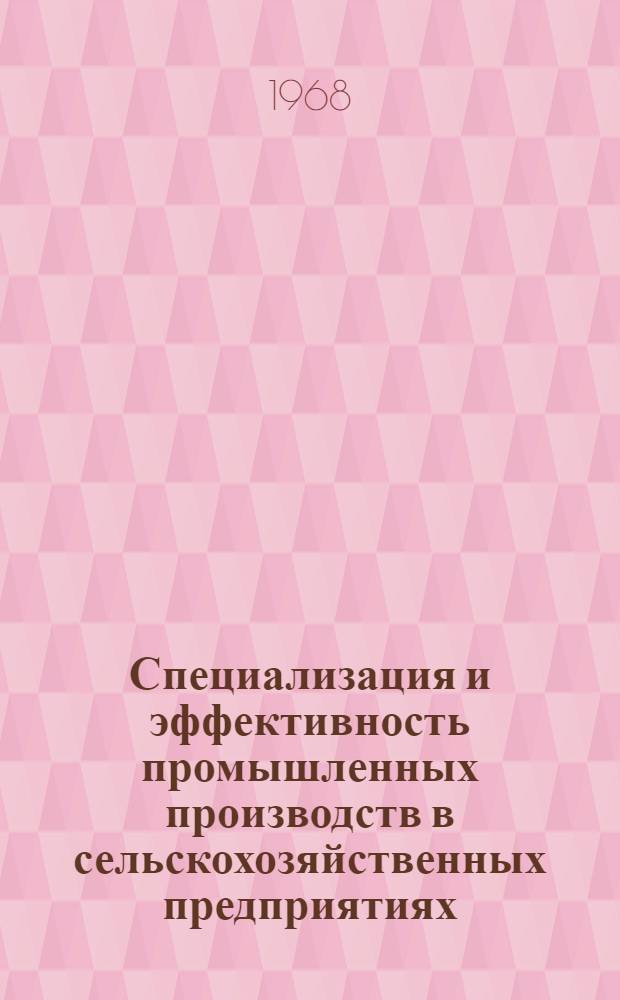 Специализация и эффективность промышленных производств в сельскохозяйственных предприятиях