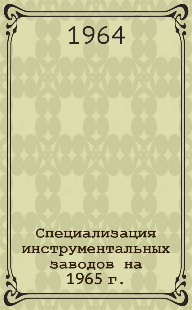 Специализация инструментальных заводов на 1965 г.