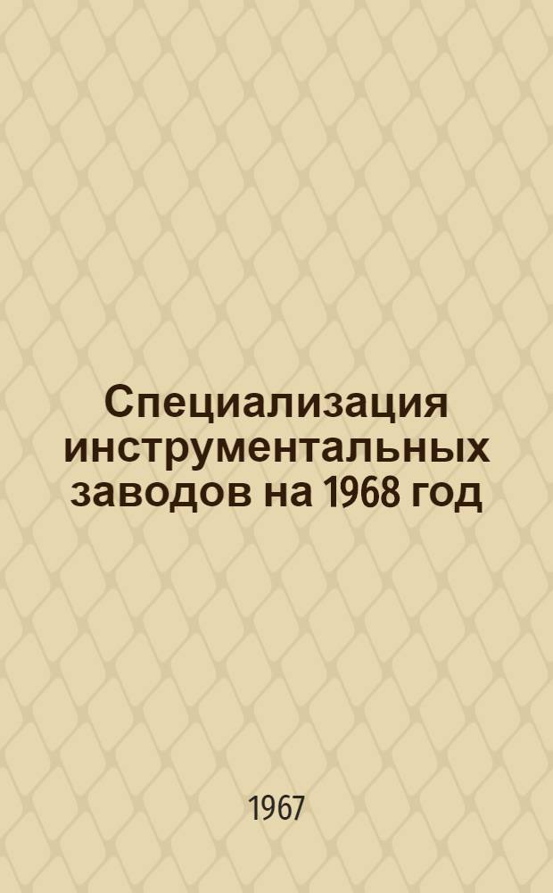 Специализация инструментальных заводов на 1968 год