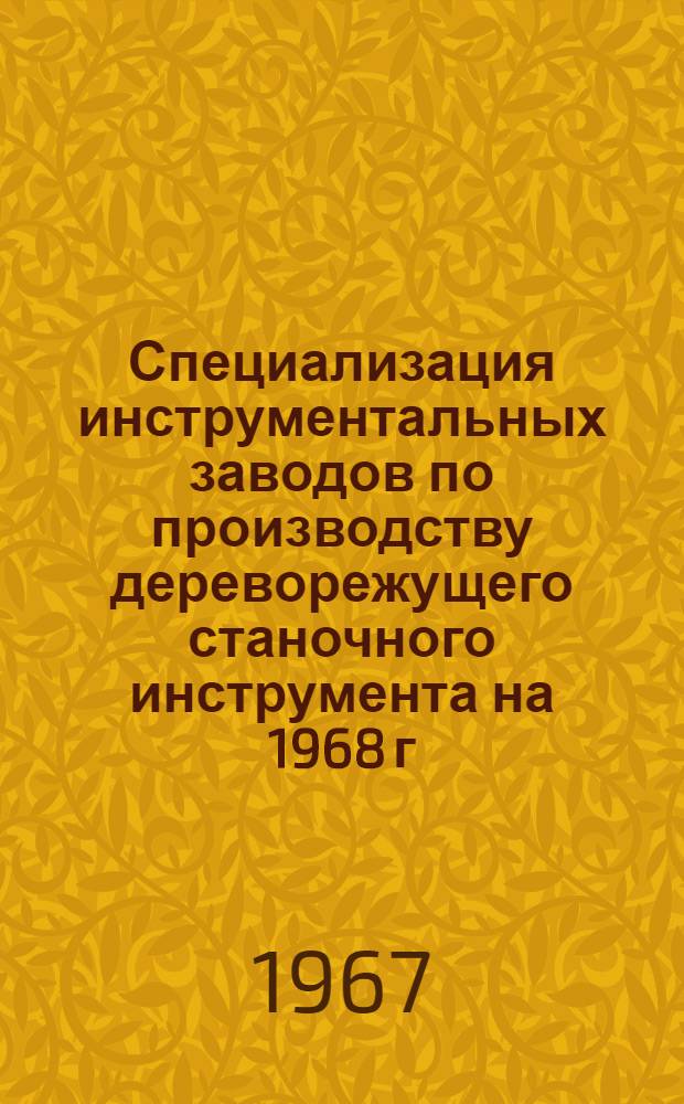 Специализация инструментальных заводов по производству дереворежущего станочного инструмента на 1968 г.