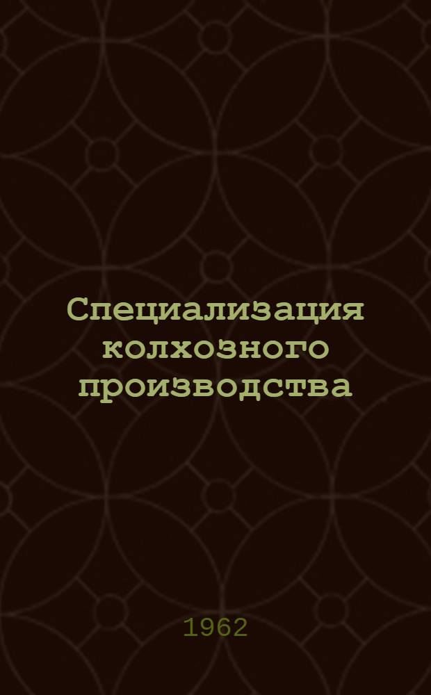 Специализация колхозного производства : Из опыта колхозов Харьк. района