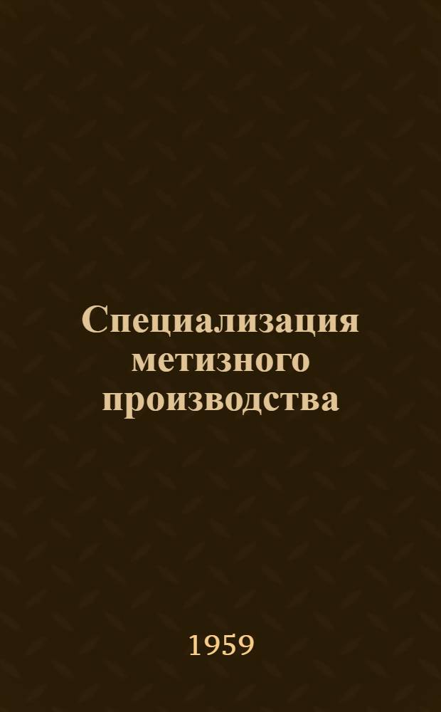 Специализация метизного производства : (Из опыта работы Совнархоза г. Москвы)