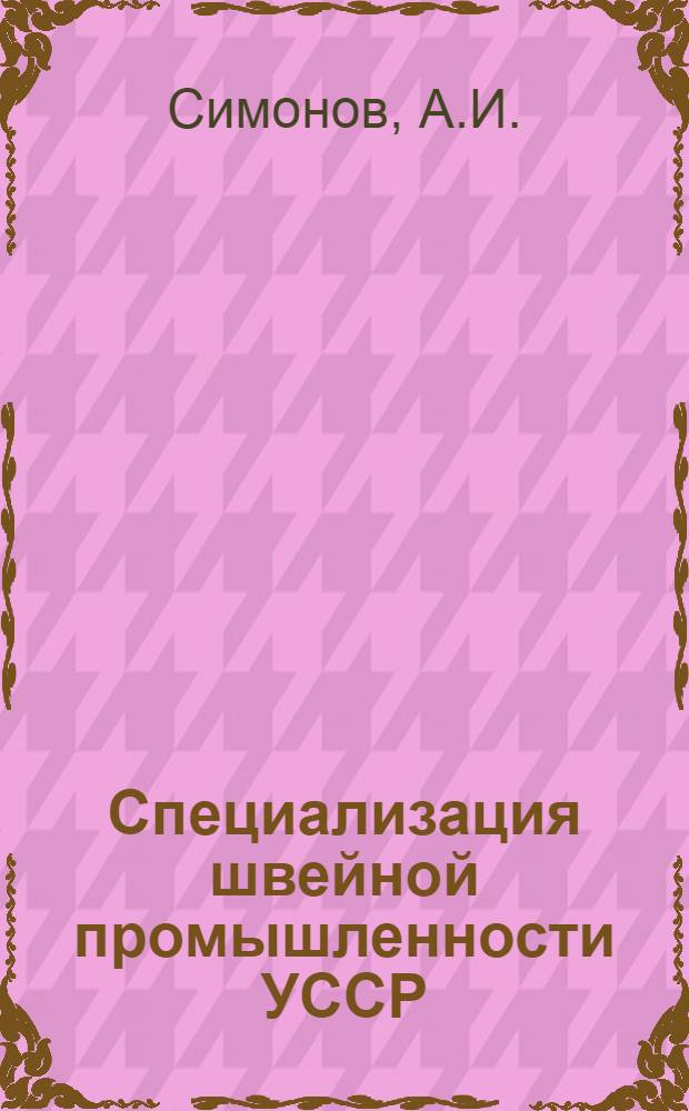 Специализация швейной промышленности УССР