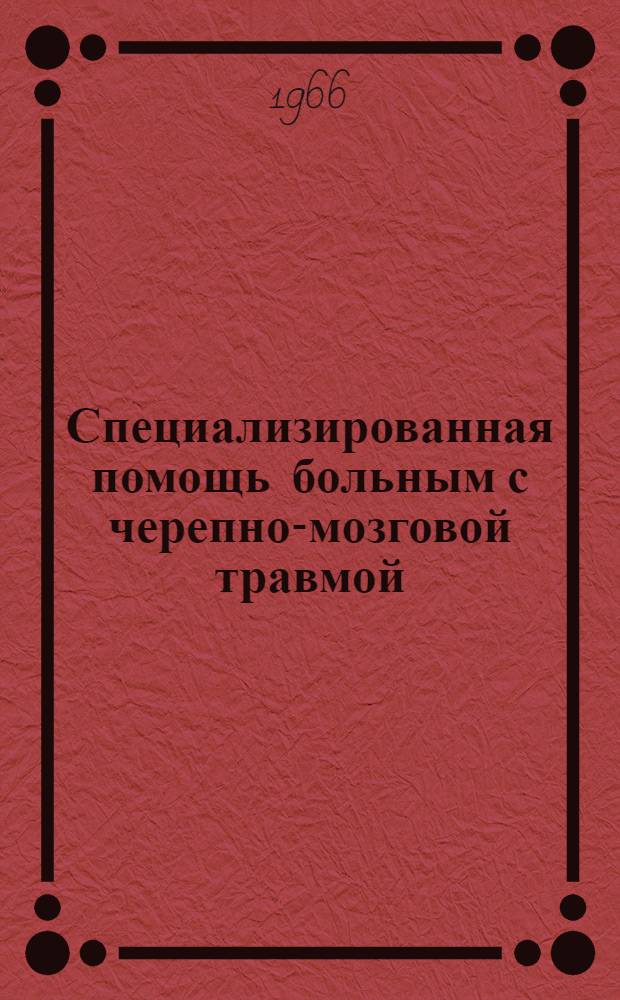Специализированная помощь больным с черепно-мозговой травмой : (Метод. пособие)
