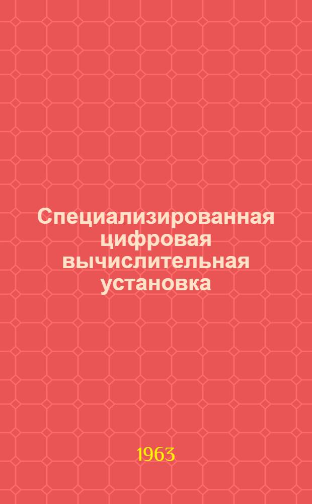 Специализированная цифровая вычислительная установка (СЦВУ-I) для обработки сейсморазведочных данных