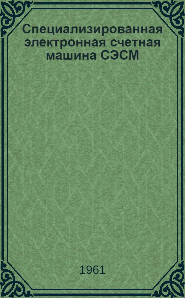 Специализированная электронная счетная машина СЭСМ