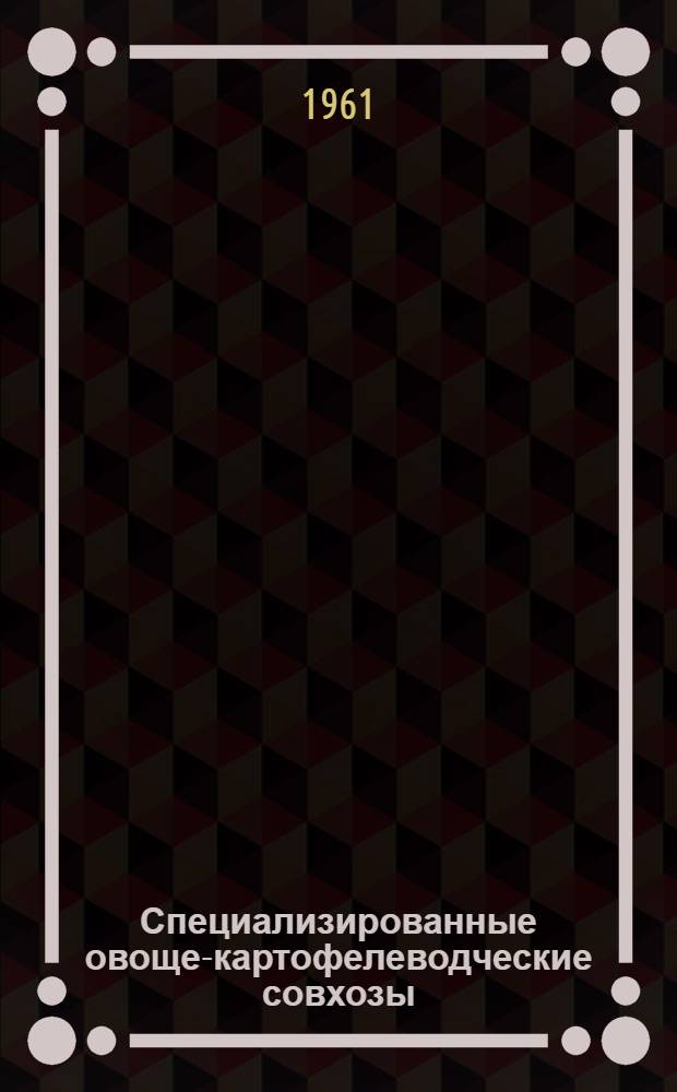 Специализированные овоще-картофелеводческие совхозы : Сборник статей