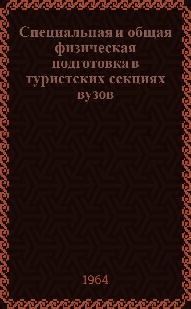 Специальная и общая физическая подготовка в туристских секциях вузов