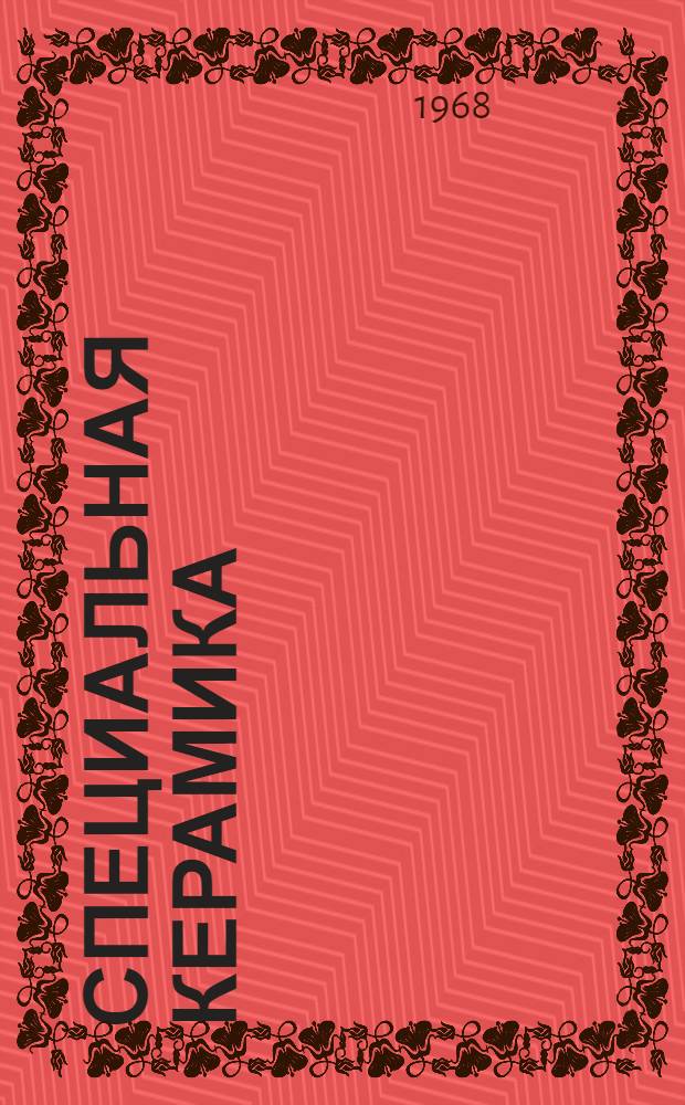 Специальная керамика : Труды симпозиума Британ. керам. о-ва