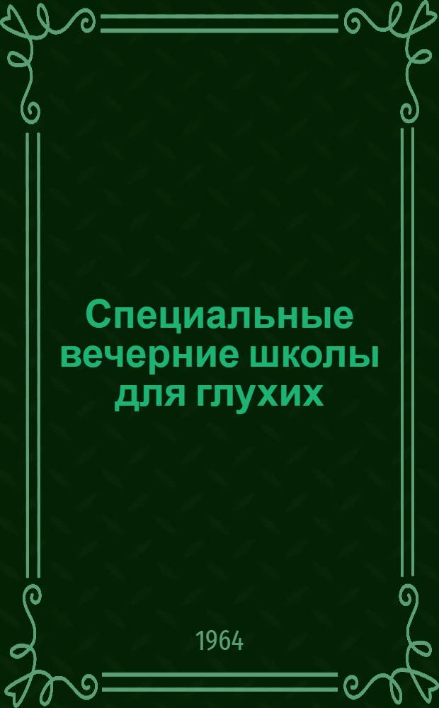 Специальные вечерние школы для глухих : Сборник статей