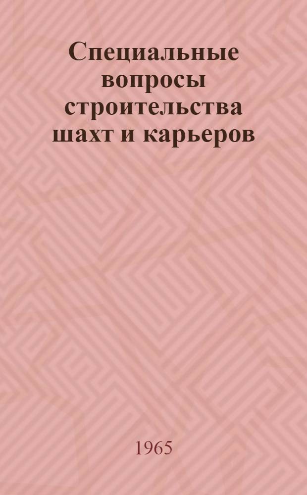 Специальные вопросы строительства шахт и карьеров : Сборник статей