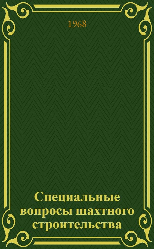 Специальные вопросы шахтного строительства : Сборник статей