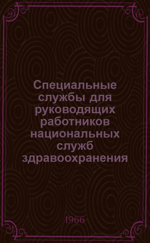 Специальные службы для руководящих работников национальных служб здравоохранения : Доклад Исслед. группы ВОЗ : Пер. с англ