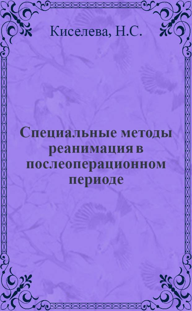 Специальные методы реанимация в послеоперационном периоде