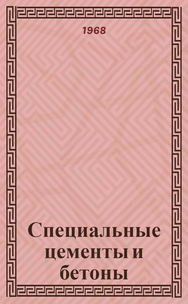 Специальные цементы и бетоны : Сборник статей