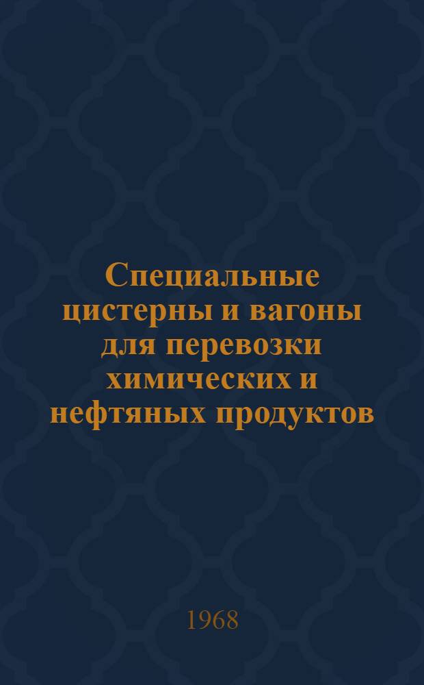 Специальные цистерны и вагоны для перевозки химических и нефтяных продуктов : Справочник