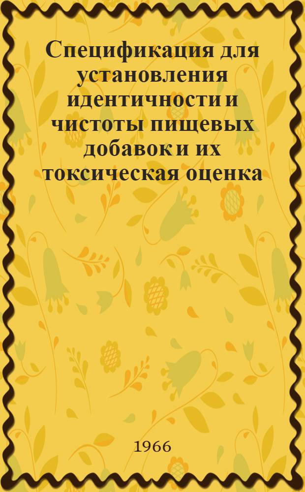 Спецификация для установления идентичности и чистоты пищевых добавок и их токсическая оценка. Пищевые красители, некоторые антимикробные средства и антиокислители : Восьмой доклад Объед. ком. экспертов ФАО/ВОЗ по пищевым добавкам : Пер. с англ