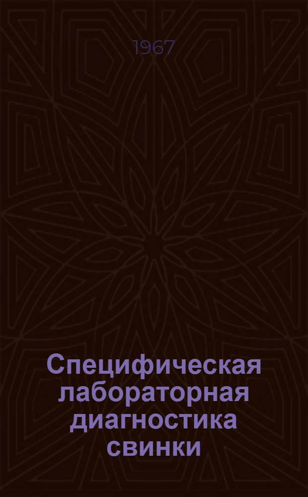 Специфическая лабораторная диагностика свинки : Метод. указания