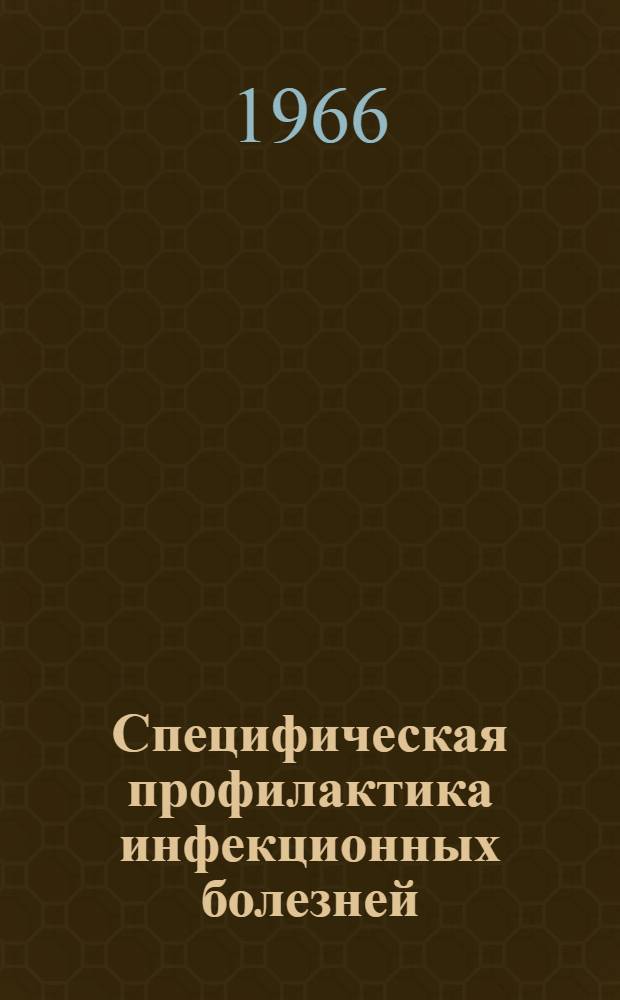 Специфическая профилактика инфекционных болезней : Доклады симпозиума. 12-14 окт. 1966 г