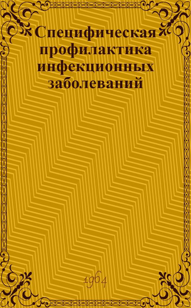 Специфическая профилактика инфекционных заболеваний : Труды межинститутской науч. конференции