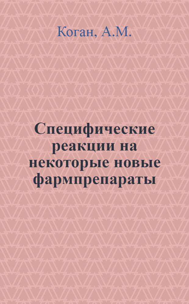 Специфические реакции на некоторые новые фармпрепараты