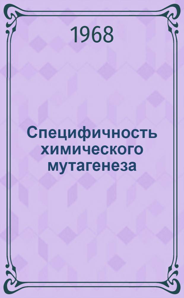 Специфичность химического мутагенеза : Сборник статей