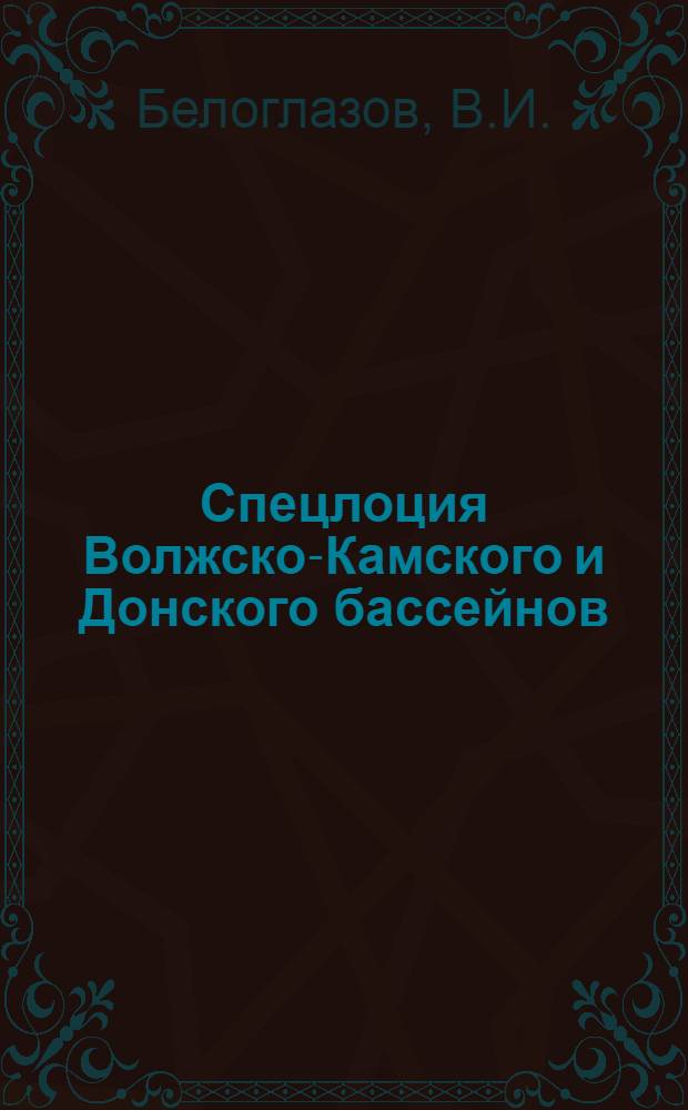 Спецлоция Волжско-Камского и Донского бассейнов : (Канал им. Москвы, р. Волга от Иваньковского гидроузла до нас. п. Бертюль, р. Кама от г. Пермь до устья, Волго-Донской канал им. В.И. Ленина. Цимлянское водохранилище и р. Дон от Цимлянского водохранилища до г. Ростов) : Учеб. пособие для школ командного состава