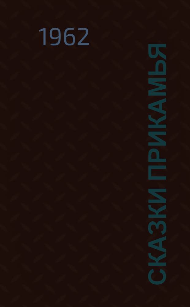 Сказки Прикамья : Для сред. школьного возраста