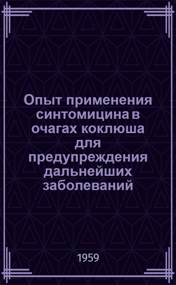 Опыт применения синтомицина в очагах коклюша для предупреждения дальнейших заболеваний : Автореферат дис. на соискание учен. степени кандидата мед. наук