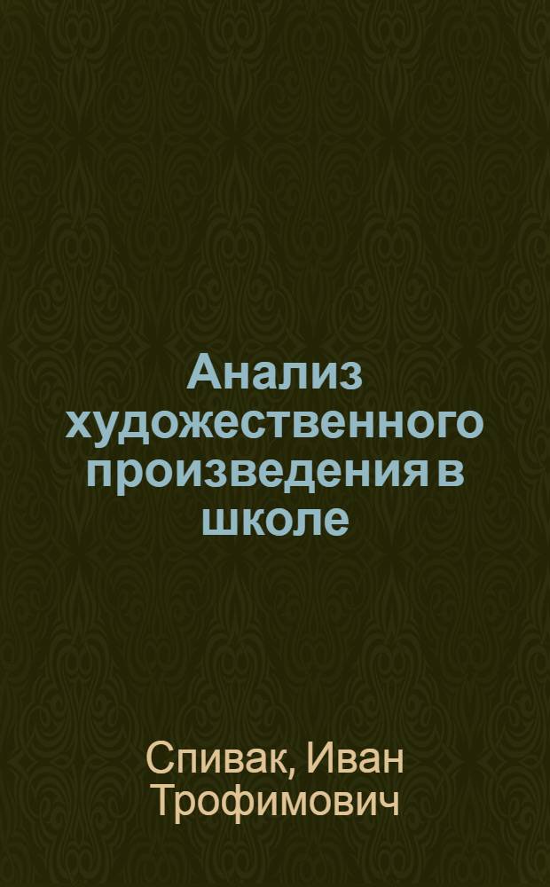Анализ художественного произведения в школе : (На основе изучения рассказа И.С. Тургенева "Бежин луг")