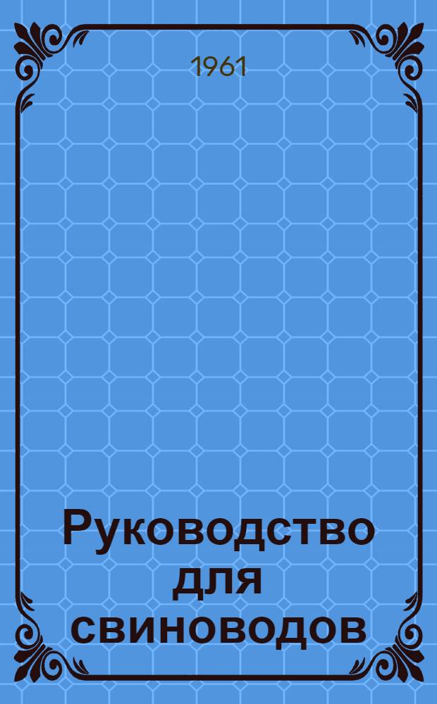 Руководство для свиноводов