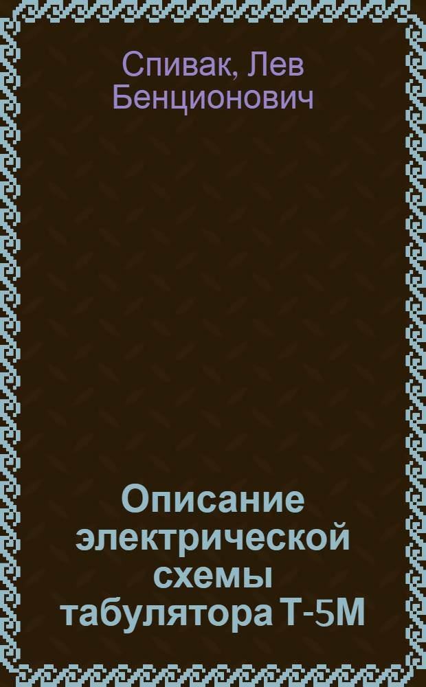 Описание электрической схемы табулятора Т-5М