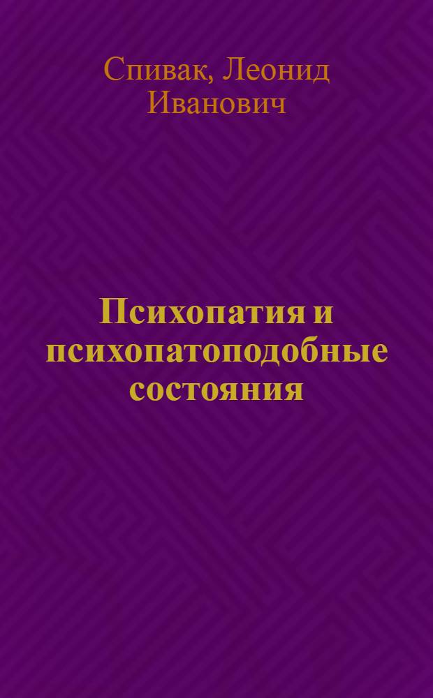 Психопатия и психопатоподобные состояния : (Клиника эксплозивной формы, диагностика, компенсация и декомпенсация в условиях военной службы) : Автореферат дис. на соискание учен. степени доктора мед. наук