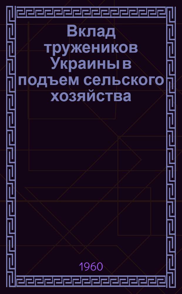 Вклад тружеников Украины в подъем сельского хозяйства