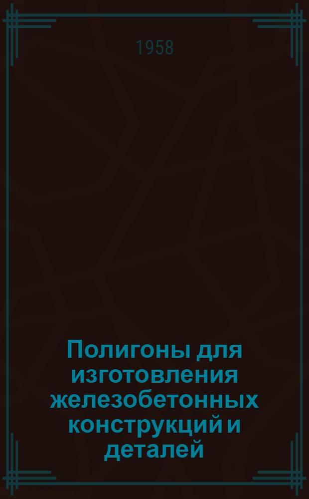 Полигоны для изготовления железобетонных конструкций и деталей