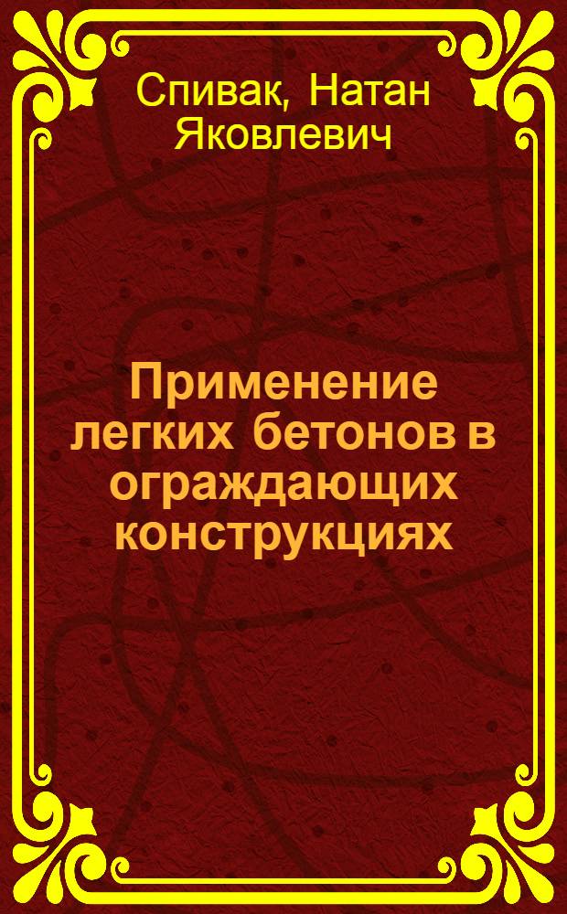 Применение легких бетонов в ограждающих конструкциях