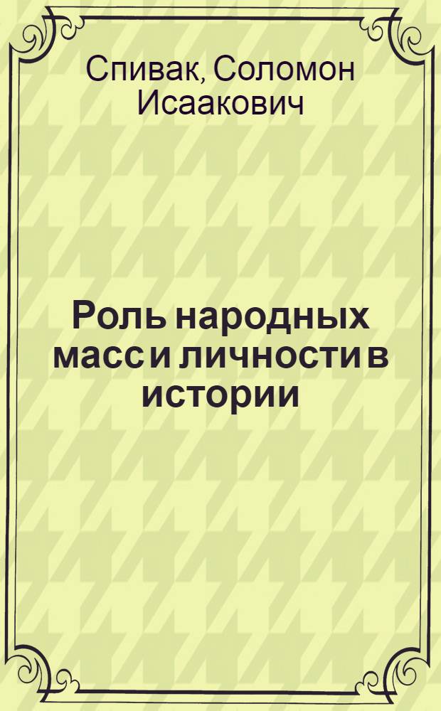 Роль народных масс и личности в истории