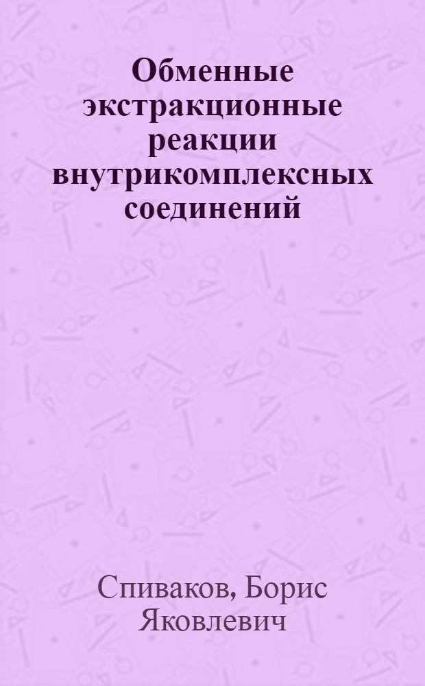 Обменные экстракционные реакции внутрикомплексных соединений : Автореферат дис. на соискание учен. степени канд. хим. наук : (071)